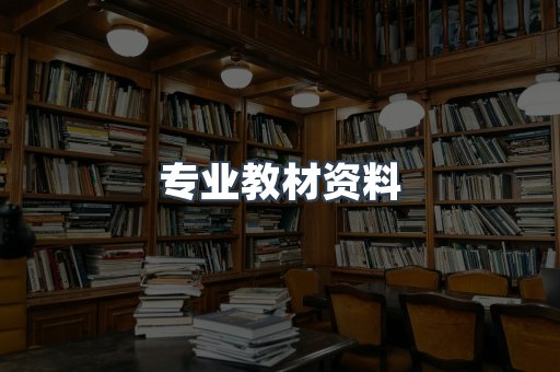 专业教材资料