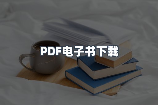 PDF电子书