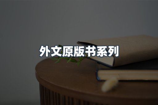 外文原版书