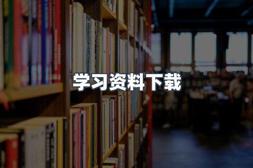 学习资料下载