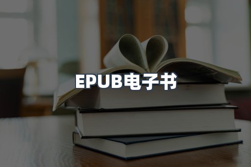 EPUB电子书